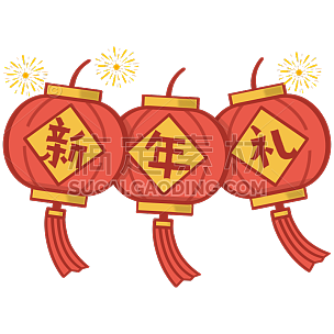 春节横幅文字-新年礼