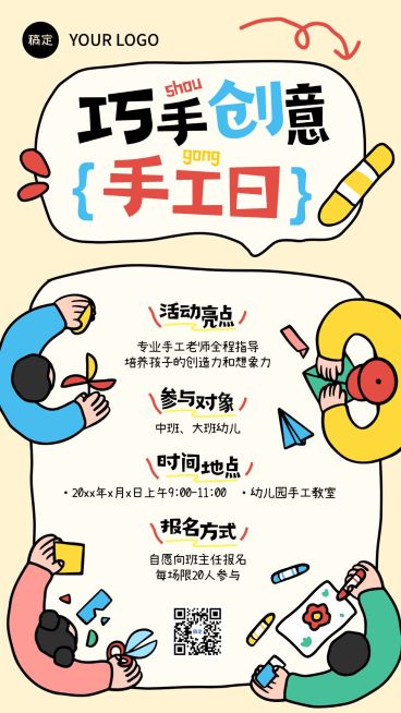 教育培训K12教育早幼教幼儿园手工日邀请函拙气感竖版海报预览效果