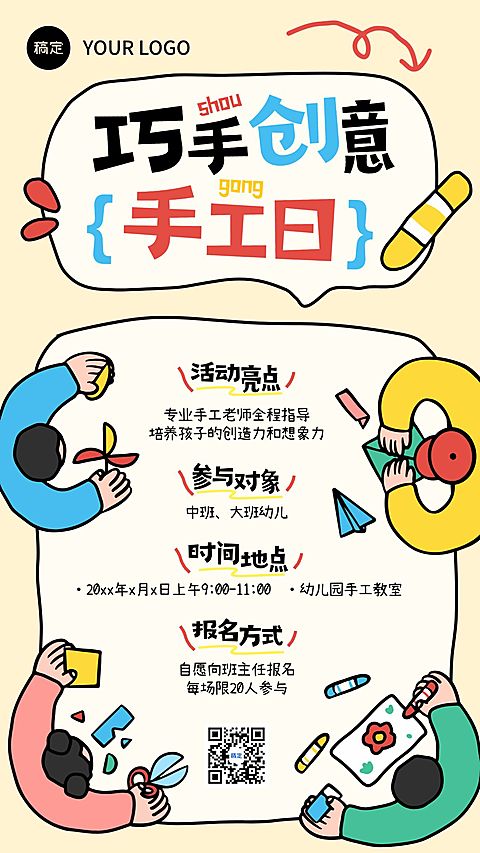 教育培训K12教育早幼教幼儿园手工日邀请函拙气感竖版海报