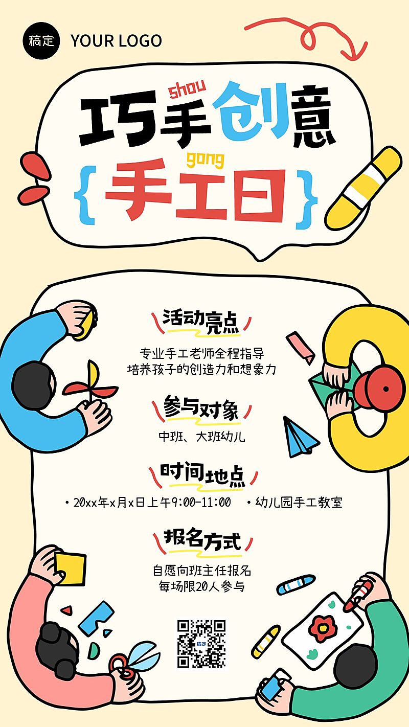 教育培训K12教育早幼教幼儿园手工日邀请函拙气感竖版海报