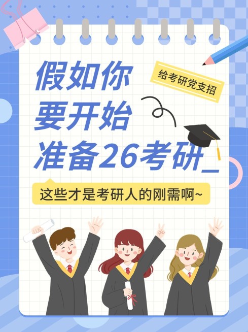 教育培训考研攻略小红书封面预览效果