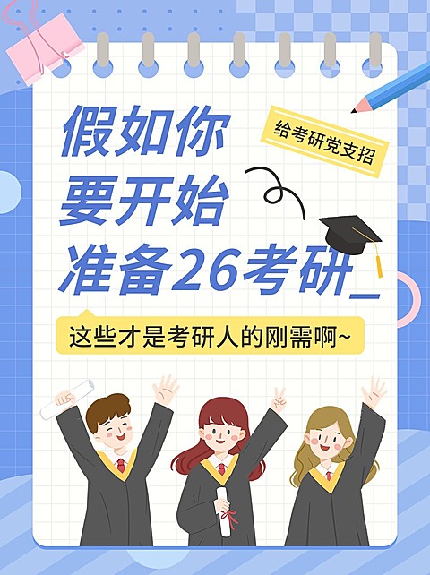 教育培训考研攻略小红书封面
