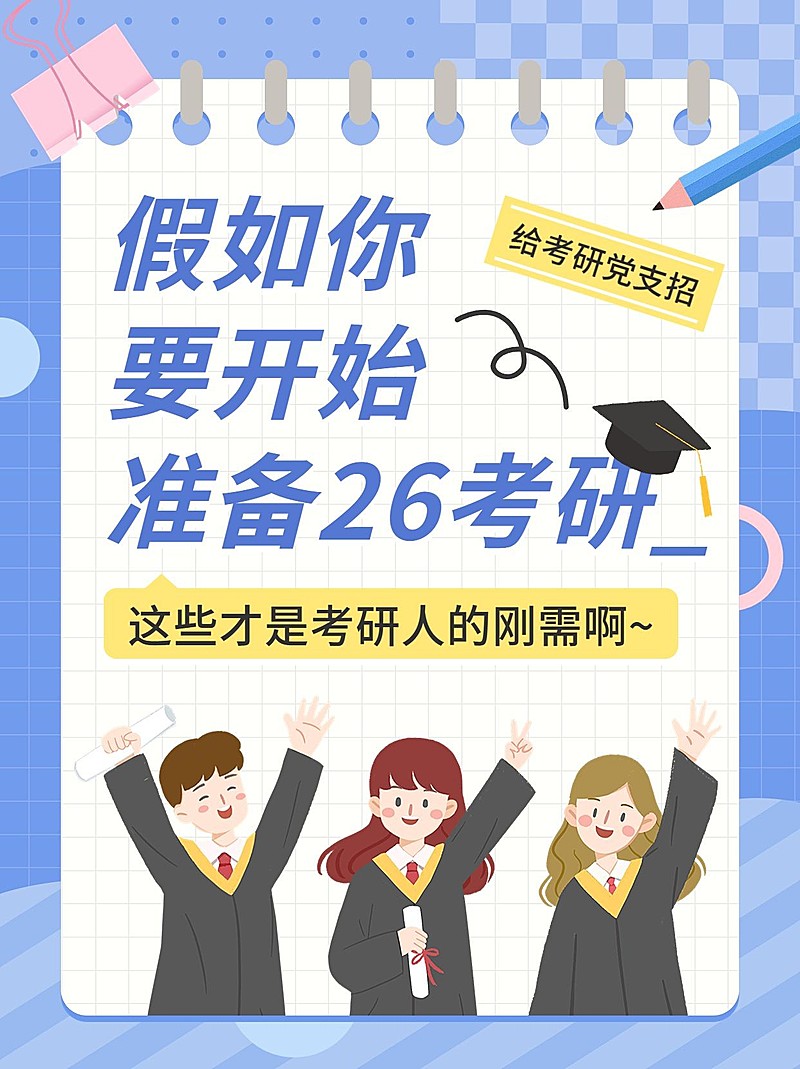 教育培训考研攻略小红书封面