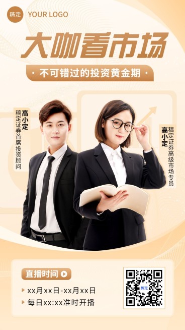 金融证券市场投资直播预告多人手机海报套装预览效果