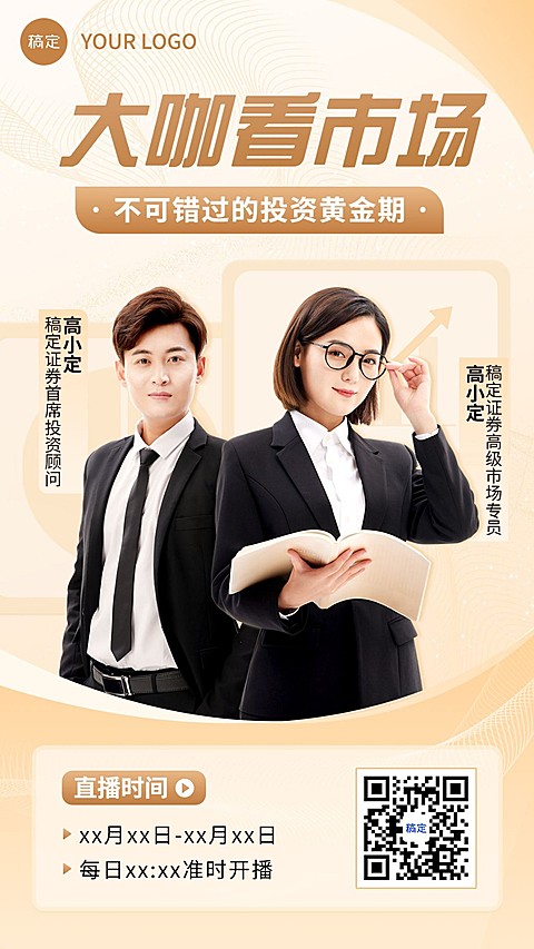 金融证券市场投资直播预告多人手机海报套装