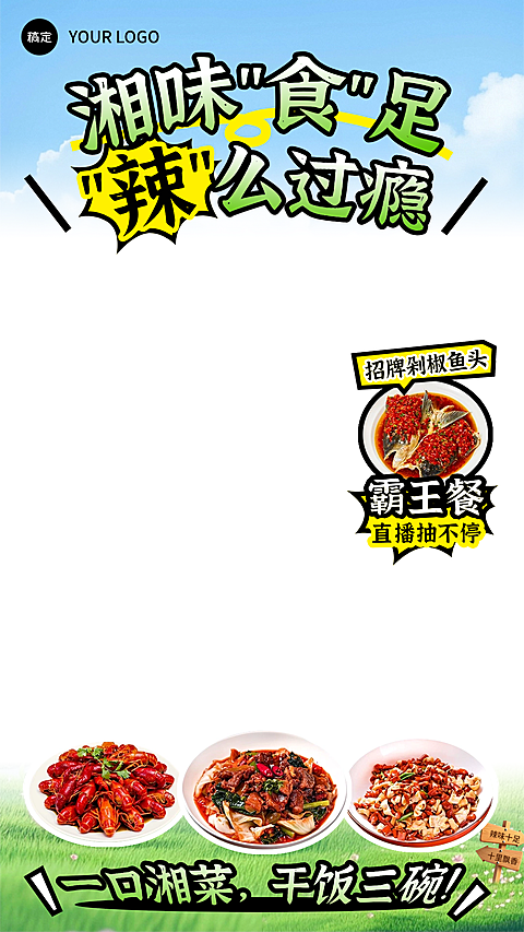 湘菜小炒餐饮门店直播贴片组AIGC