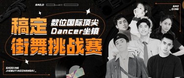 街舞挑战赛宣传微信公众号封面首图