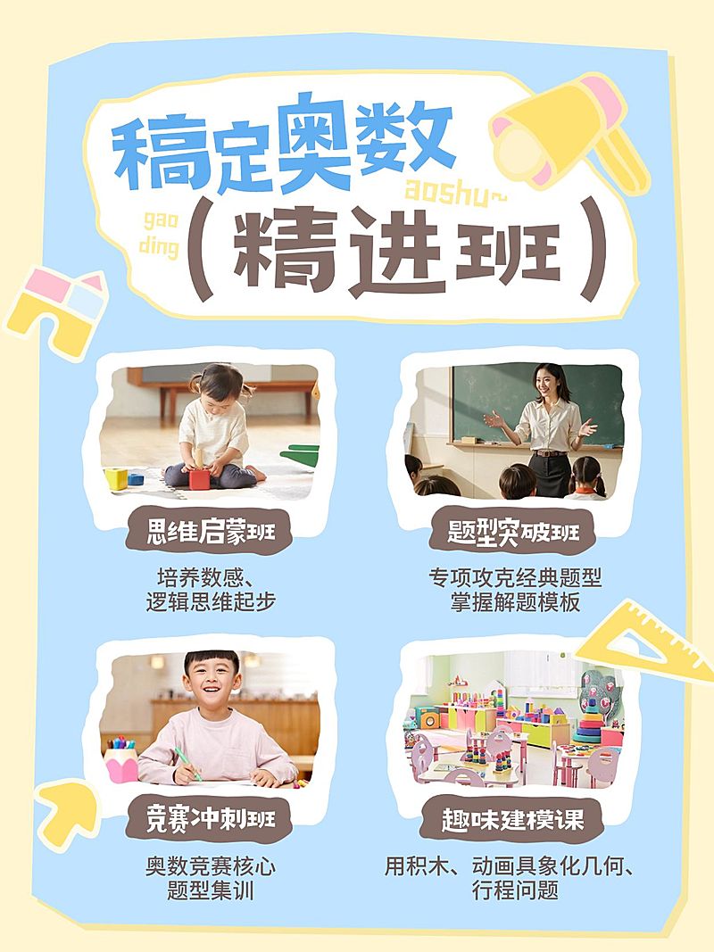 教育培训素质教育奥数培训班课程介绍推广拼图小红书封面