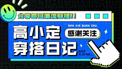 穿搭博主引导关注抖音封面背景图