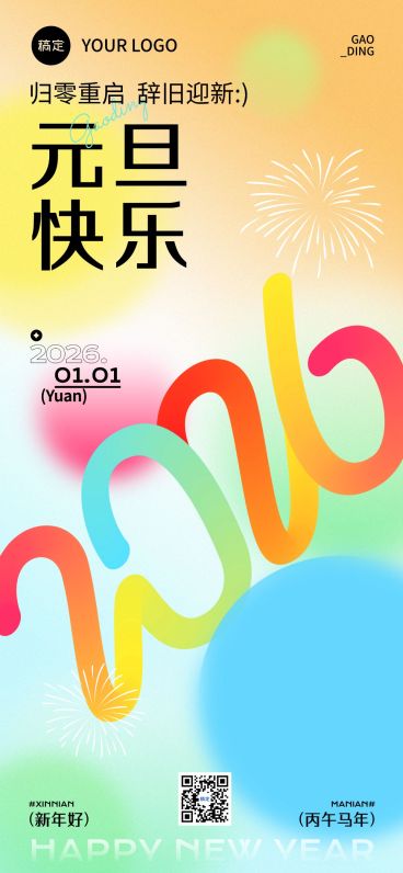 元旦节日祝福趣味感全屏竖版海报预览效果