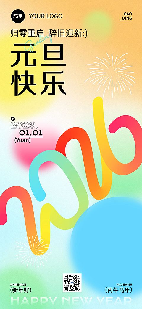 元旦节日祝福趣味感全屏竖版海报