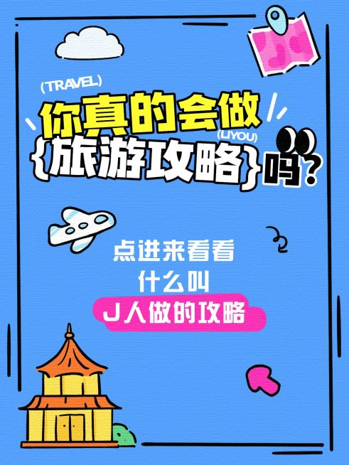 旅游出行攻略指南趣味插画爆款大字小红书封面预览效果