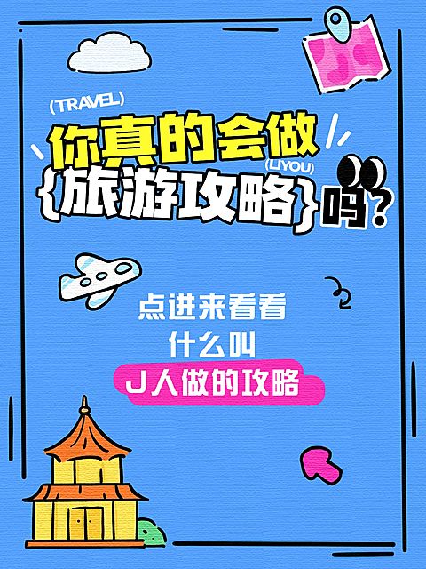 旅游出行攻略指南趣味插画爆款大字小红书封面