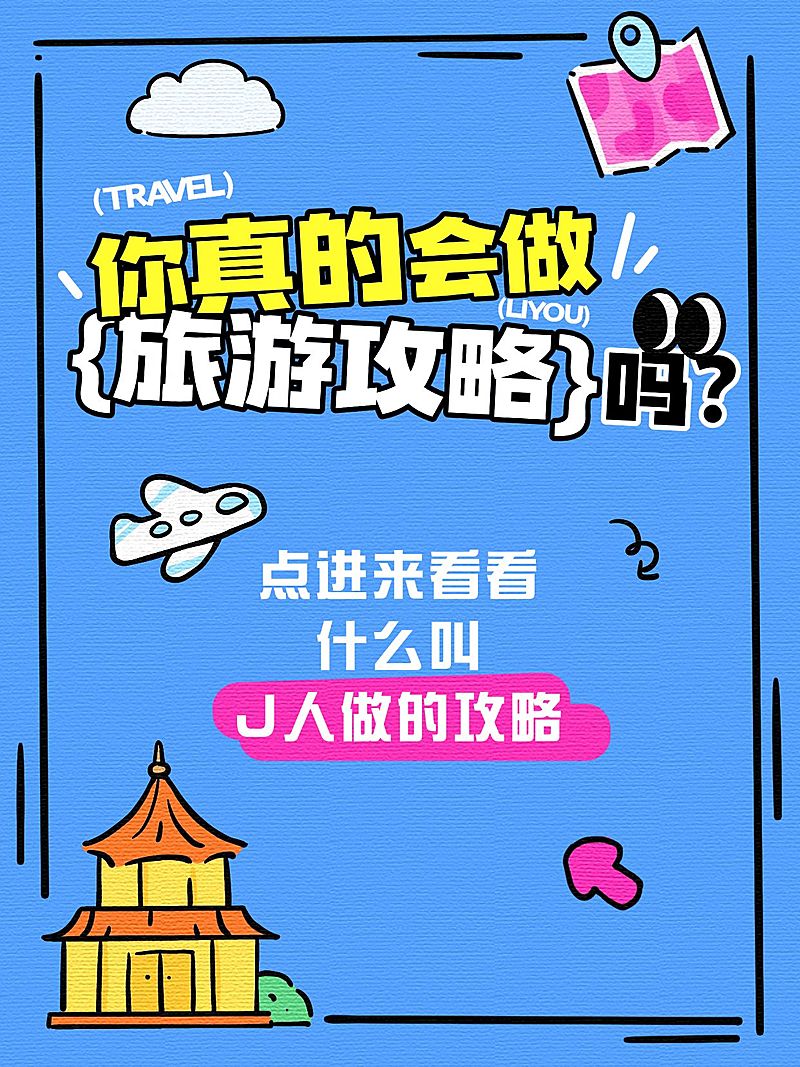 旅游出行攻略指南趣味插画爆款大字小红书封面