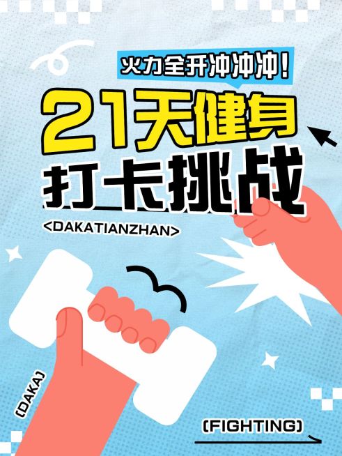运动健身生活分享爆款吸睛大字趣味插画小红书封面预览效果