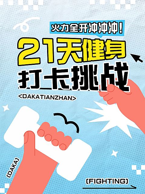运动健身生活分享爆款吸睛大字趣味插画小红书封面