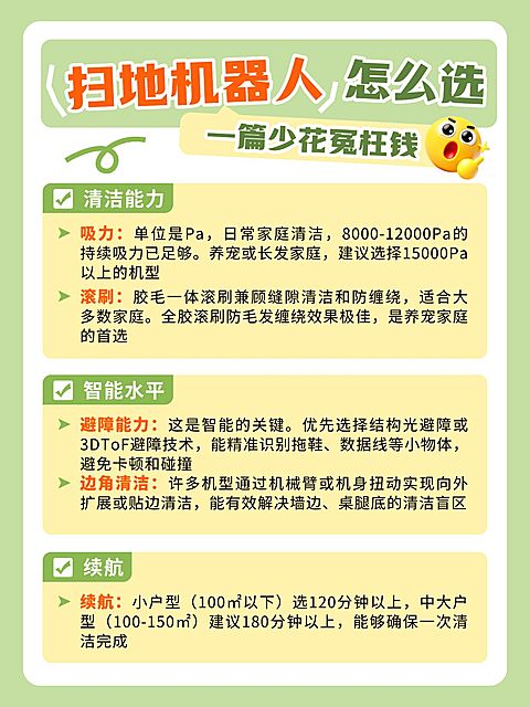 家居电器扫地机器人选购指南小红书配图