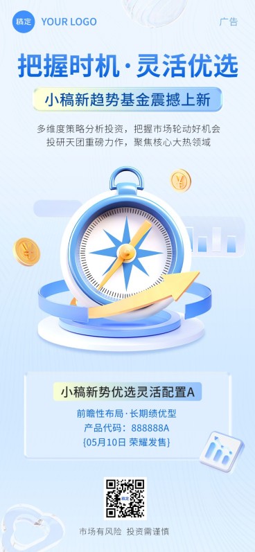 金融基金产品营销3D轻拟物风全屏竖版海报预览效果