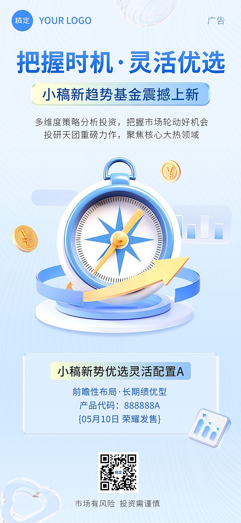 金融基金产品营销3D轻拟物风全屏竖版海报