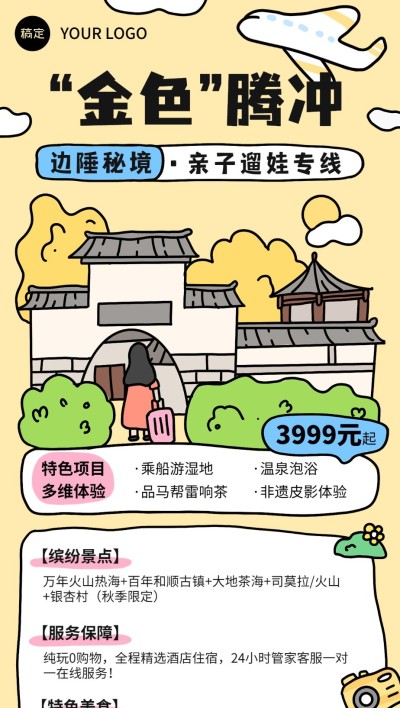 旅游出行景区景点活动宣传拙气插画全屏竖版海报