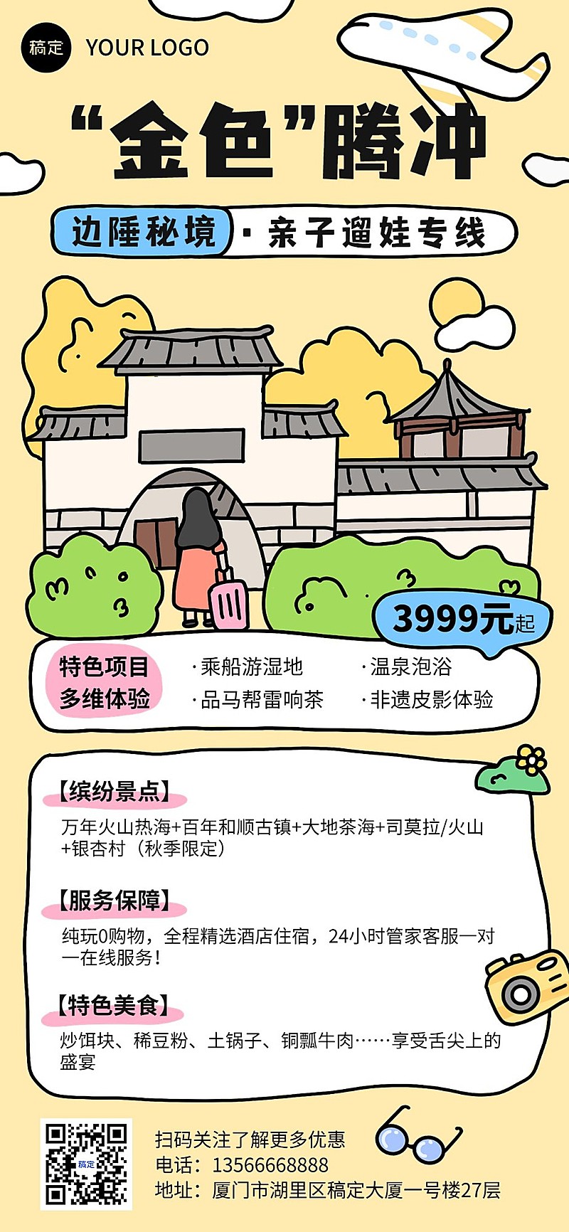 旅游出行景区景点活动宣传拙气插画全屏竖版海报