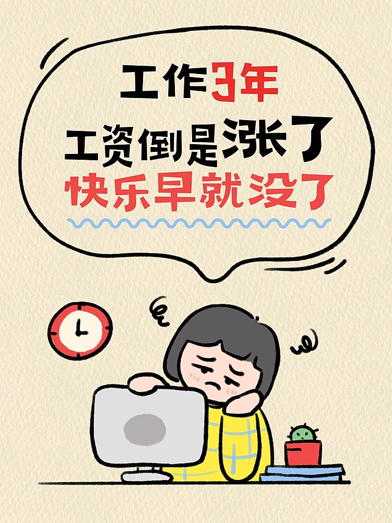 职场生活分享可爱趣味插画爆款大字小红书封面