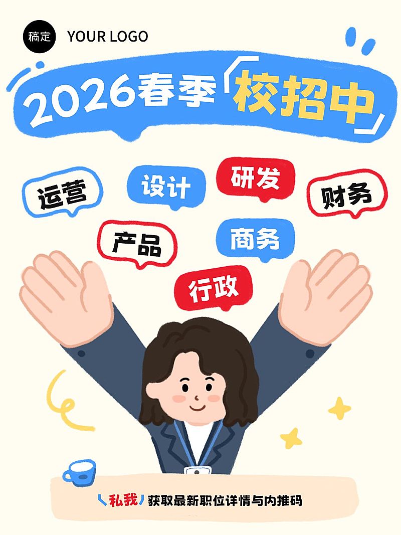 企业行政春招招聘岗位小红书封面