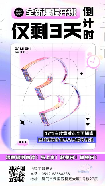 春季招生教育行业开班倒计时3天弥散玻璃元素手机海报预览效果