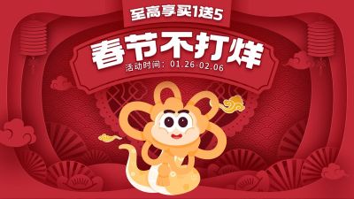 春节不打烊电商活动宣传横版海报
