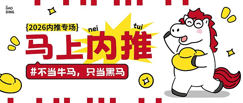 春节节日营销趣味感春节招聘企业内推公众号首图
