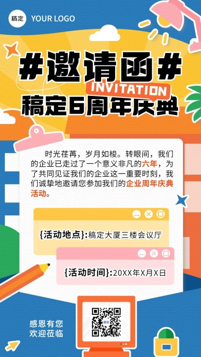 企业周年活动邀请函创意插画风手机海报