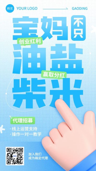 母婴微商代理招募3D手势大字报竖版海报套系预览效果
