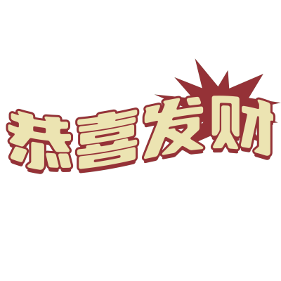 春节新年复古风晒图标记变形文字