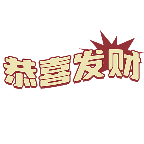 春节新年复古风晒图标记变形文字