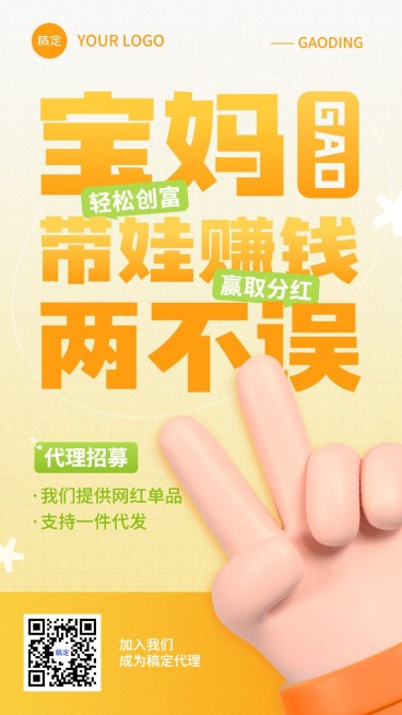 母婴微商代理招募3D手势大字报竖版海报套系预览效果