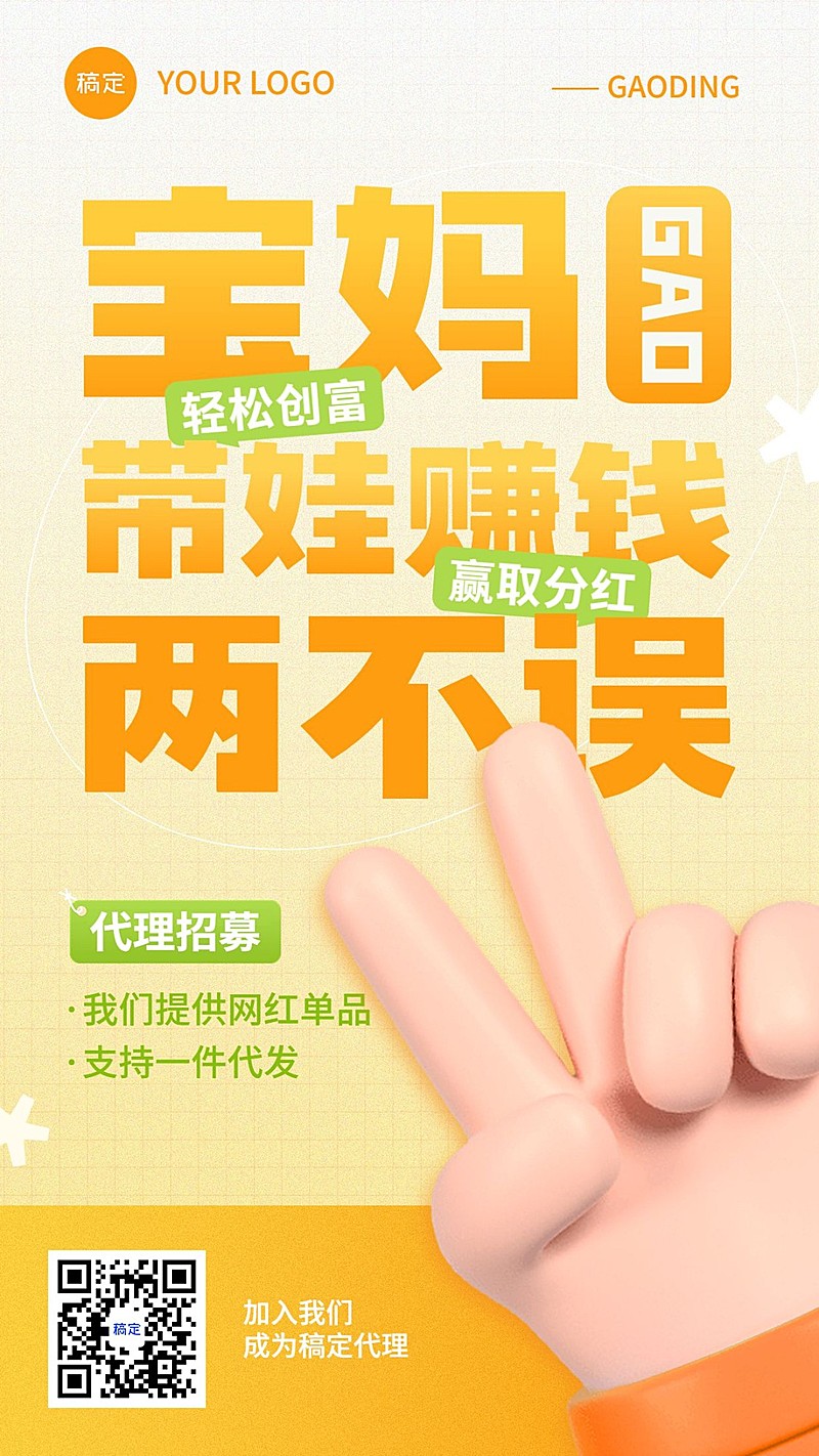 母婴微商代理招募3D手势大字报竖版海报套系