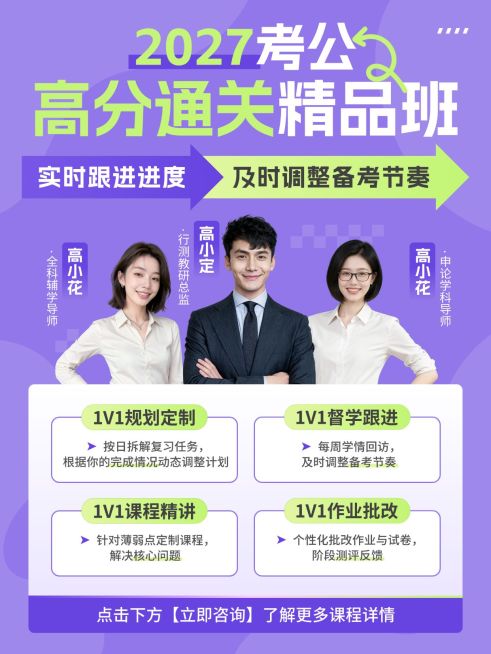 教育培训职业教育考公课程介绍人像小红书封面预览效果