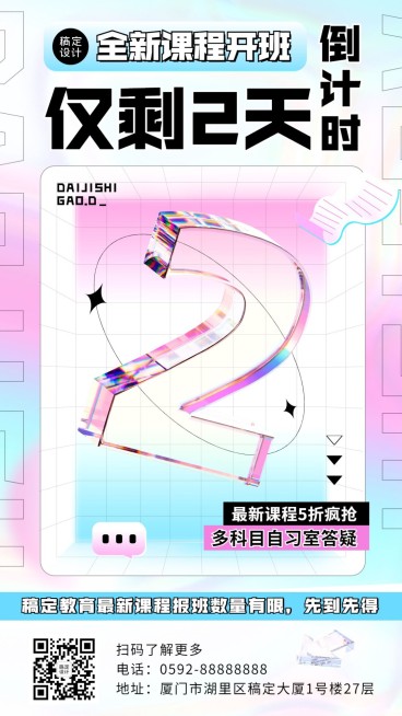 春季招生教育行业开班倒计时2天弥散玻璃元素手机海报预览效果