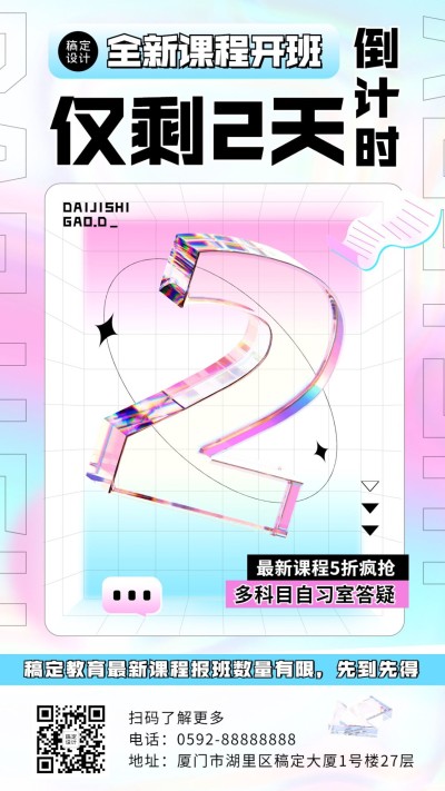 春季招生教育行业开班倒计时2天弥散玻璃元素手机海报