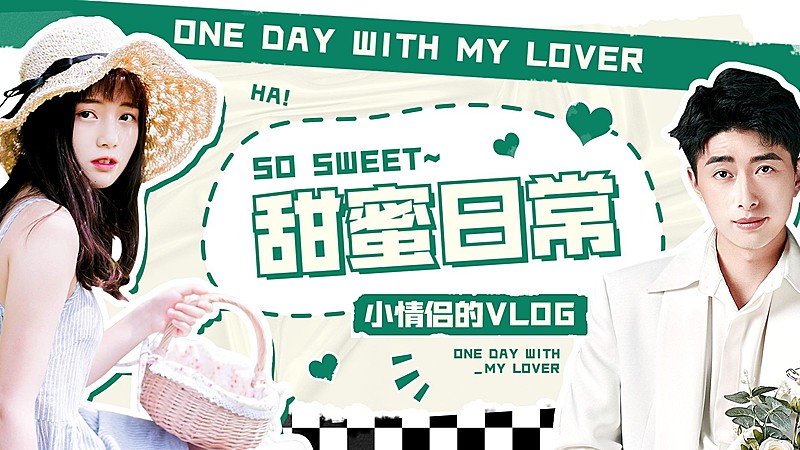 情侣vlog分享横版视频封面