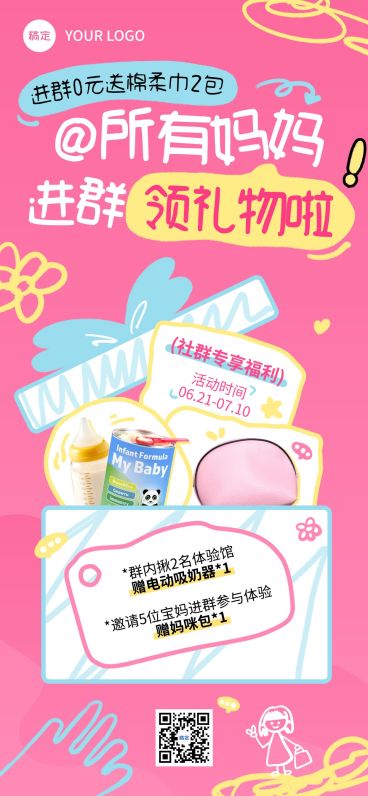 粉色可爱母婴亲子社群营销进群福利全屏海报预览效果