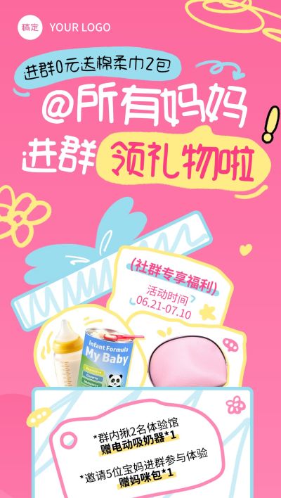 粉色可爱母婴亲子社群营销进群福利全屏海报