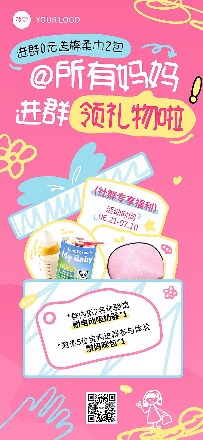 粉色可爱母婴亲子社群营销进群福利全屏海报
