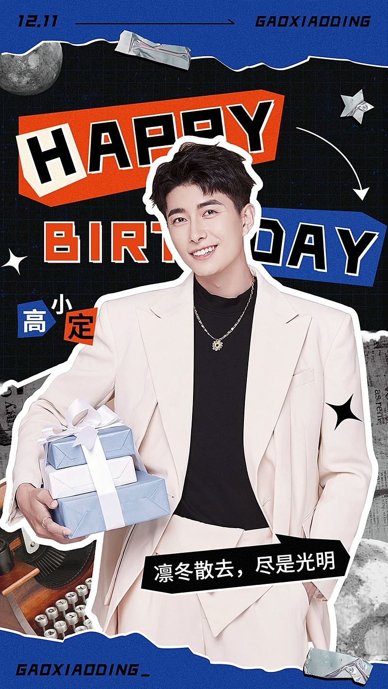 拼贴风明星生日祝福应援丰巢投屏海报