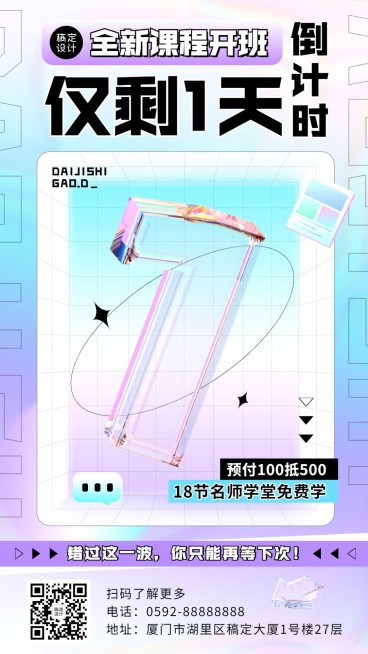 春季招生教育行业开班倒计时1天弥散玻璃元素手机海报预览效果