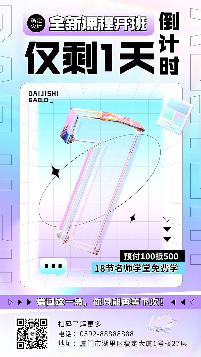 春季招生教育行业开班倒计时1天弥散玻璃元素手机海报