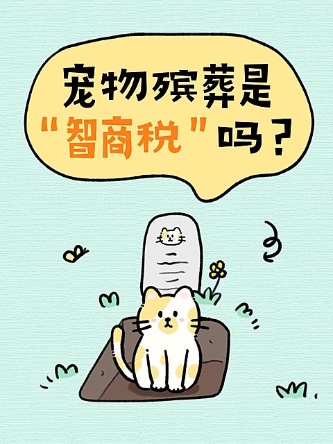 宠物服务话题讨论可爱趣味爆款大字插画小红书封面