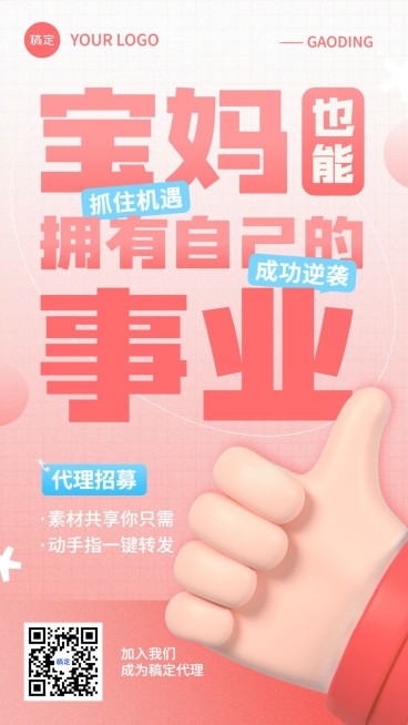 母婴微商代理招募3D手势大字报竖版海报套系预览效果