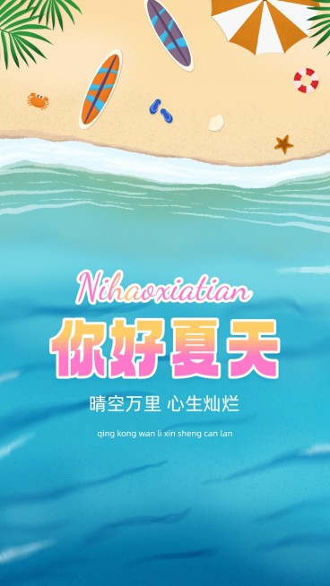 夏天你好问候祝福海报预览效果