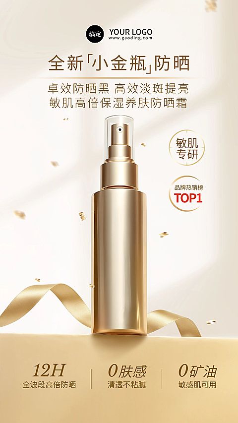 轻奢感金色系光斑光影防晒乳金瓶电商海报AIGC